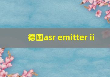 德国asr emitter ii